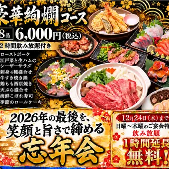 【忘年会!豪華絢爛コース】2ｈ飲放付き!12/24まで月～木は +1時間飲放無料　お肉も海鮮も全8品♪