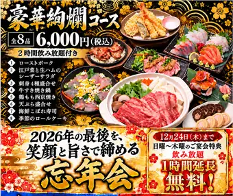【송년회! 호화 絢爛コース】 2 시간 음료 무제한 포함! 고기 요리, 해물 요리의 호화 8 품 ♪