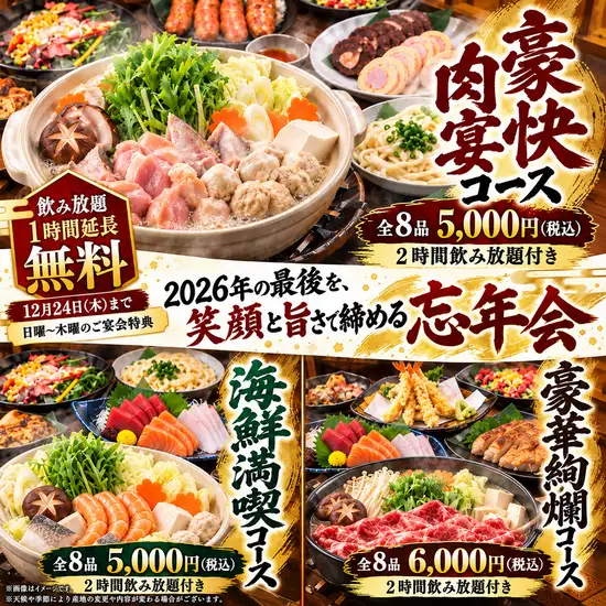忘年会は、はなの舞で！