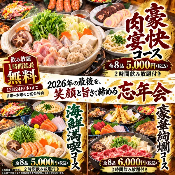 日～木曜は飲み放題１時間延長が『無料！』12月24日まで！忘年会コース5000円～