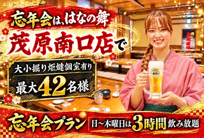 Let's have our year-end party at Hananomai!
