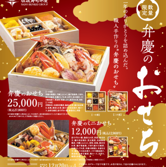 【現已接受預訂】數量有限 ◆ 弁慶新年盛宴 27,000日圓 *僅限電話預訂