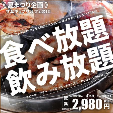 《夏限定》120分サムギョプサル食べ放題＆飲み放題【税込3,480円】