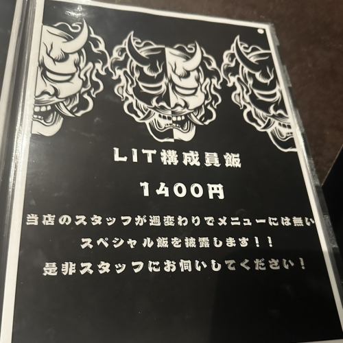 スタッフが週替わりで腕を振るう！一期一会のスペシャル飯「LIT構成員飯」※お値段はメニューによって変動