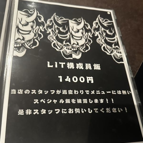スタッフが週替わりで腕を振るう！一期一会のスペシャル飯「LIT構成員飯」※お値段はメニューによって変動