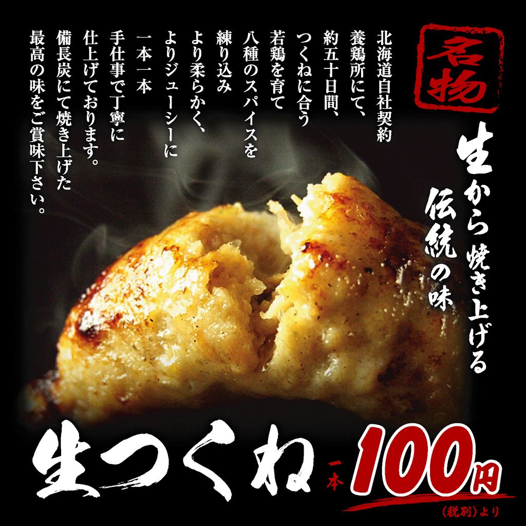 For groups of 4 or more, we offer the famous "5 raw meatballs" from 660 yen to 110 yen!