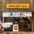 海鮮居酒屋のだ