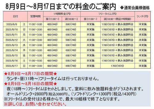 8月9日～17日のご案内