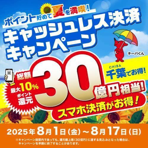 千葉でお得！