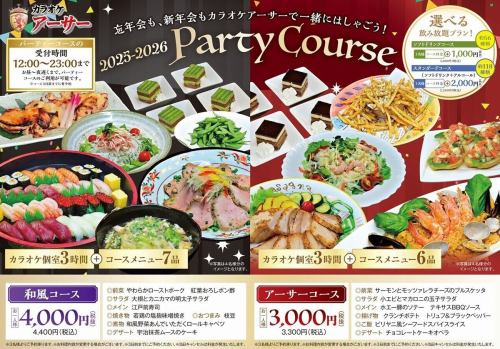 パーティーコース