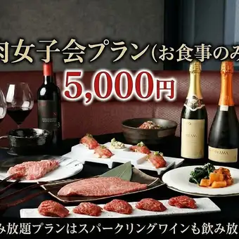 【肉女子会(お食事のみ)】毎日頑張るあなたへ　黒毛和牛3種×肉寿司×デザートの女子会コース