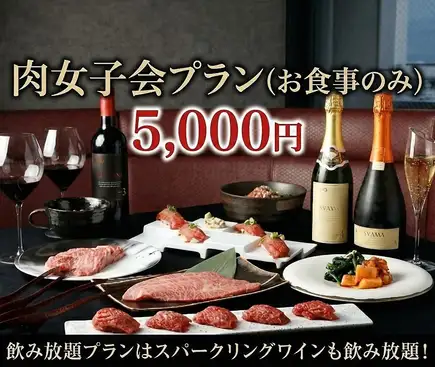 【肉女子会(お食事のみ)】毎日頑張るあなたへ 黒毛和牛3種×肉寿司×デザートの女子会コース