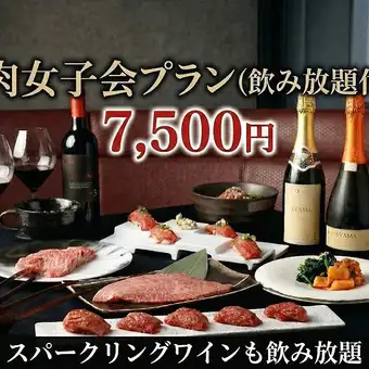 【肉女子会】黒毛和牛3種×肉寿司×デザート!飲み放題付150分・スパークリングワインも飲み放題