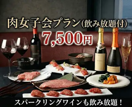 【肉女子会】黒毛和牛3種×肉寿司×デザート!飲み放題付150分・スパークリングワインも飲み放題