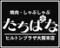 焼肉・しゃぶしゃぶ　たちばな