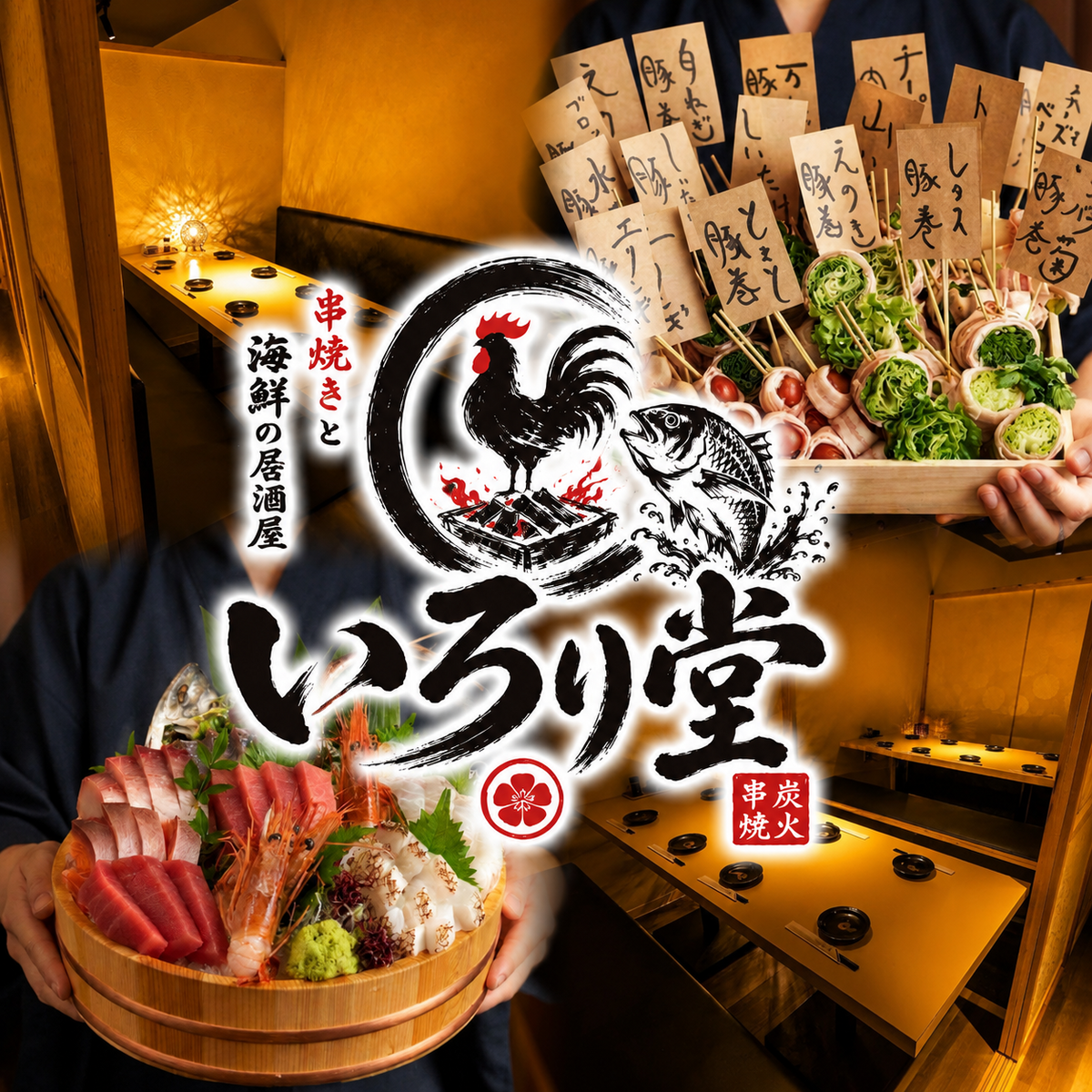 錦糸町 居酒屋 完全個室 海鮮 炉端焼き 飲み放題 喫煙 焼き鳥 昼飲み 接待 記念日 肉