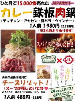 カレー鉄板肉鍋