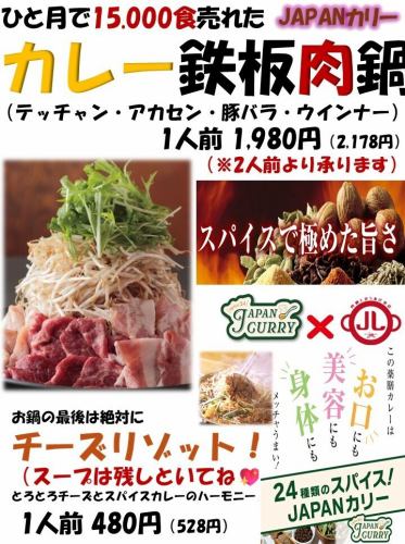 カレー鉄板肉鍋