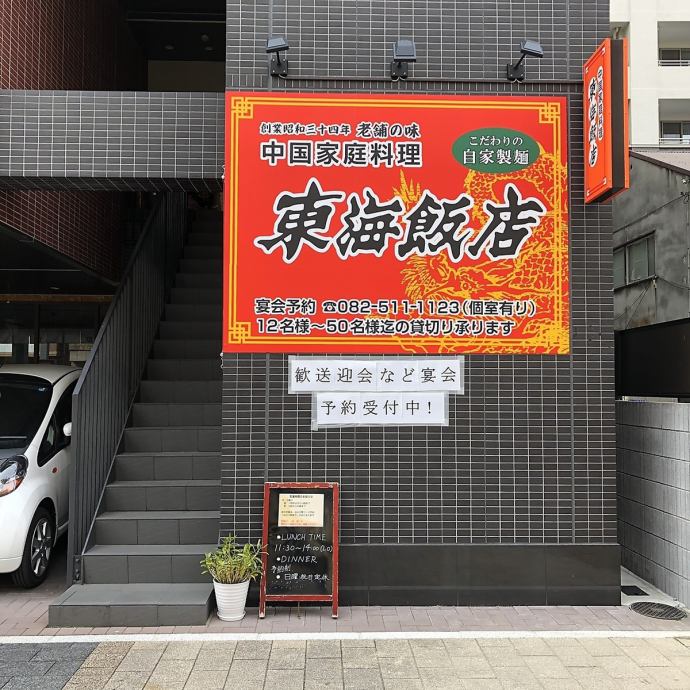 写真 中国家庭料理 東海飯店 上八丁堀店