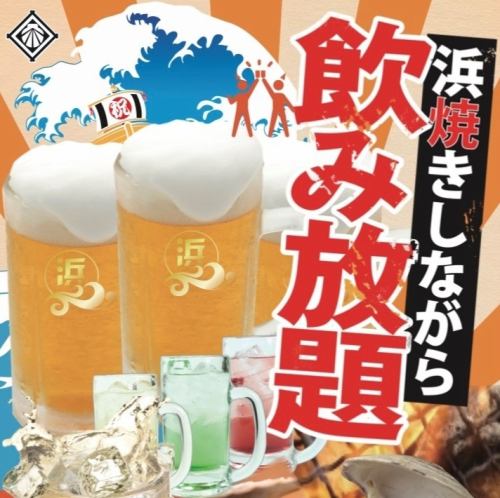 All-you-can-drink is a great bargain! You can enjoy it with Hamayaki!