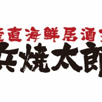 ☆月～木限定☆【3H飲み放題付】当日OKのお料理お任せ全8品3800円（税込）