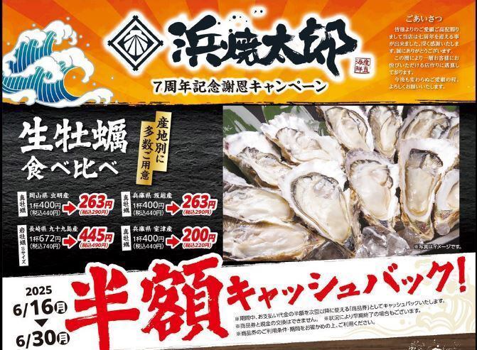 【6/16～6/30ご来店で会計金額から半額キャッシュバック！！】浜焼太郎長野駅前店では７周年を記念して謝恩キャンペーン6/16～6/30まで開催！会計金額の合計から半額を次回使える商品券としてキャッシュバックします！その他ジムビームハイボールが400円→99円や生ビールが527円→263円等お得なキャンペーンが満載！