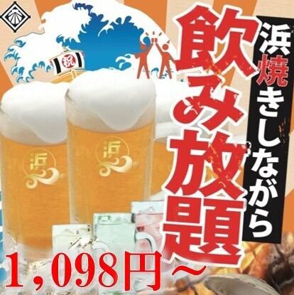 1.5 hours of all-you-can-drink for 1,098 yen! A great deal on all-you-can-drink♪ Head to Hamayaki Taro Nagano Station Branch!