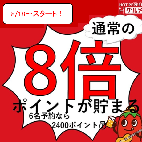 Starting August 18th! Earn 400 points when you make a reservation through Hot Pepper Gourmet ♪