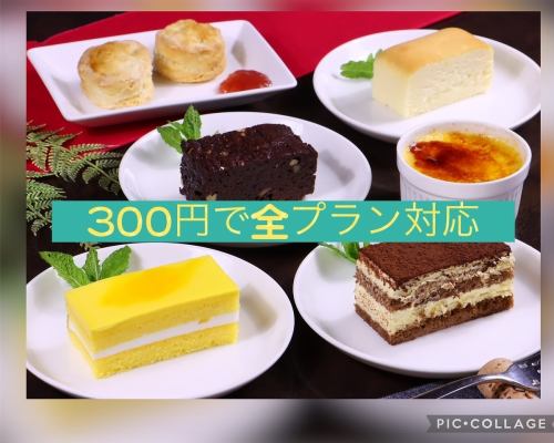 プラス300円で・・・