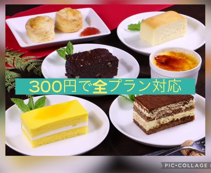 様々な追加オプション！デザート食べ放題や、ドリンクグレードアッププラン！！