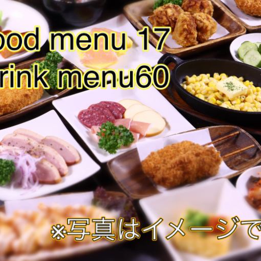 平日限定！！料理１７品・ドリンク約６０種食べ飲み放題！