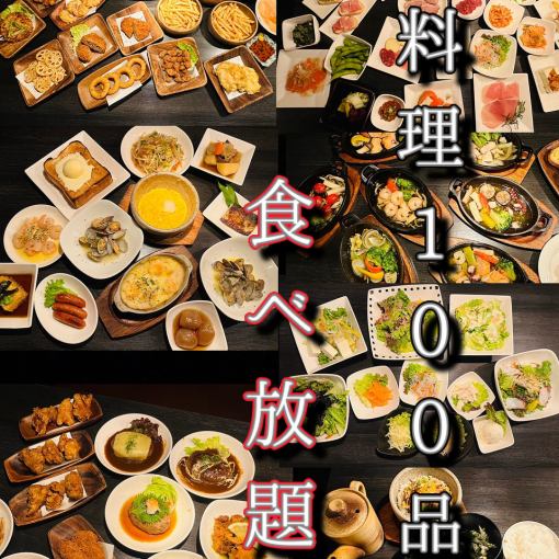 料理『１００』品！ドリンク約１５０種！２５０種の食べ飲み放題！