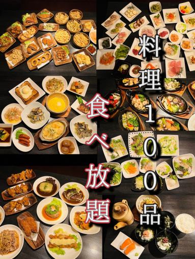 料理『１００』品！ドリンク約１５０種！２５０種の食べ飲み放題！