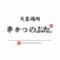串かつのぶた。