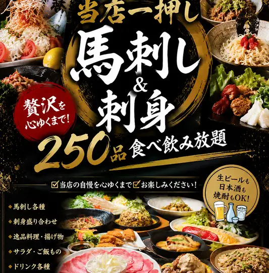当店一押し★【豪華☆馬刺し食べ放題】馬刺し＆刺身食べ放題250品食放+飲放[120分]6000⇒5000円