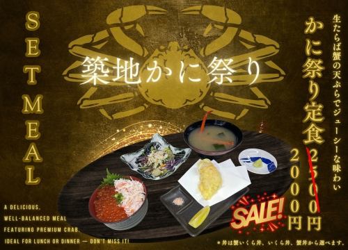 かに祭り定食