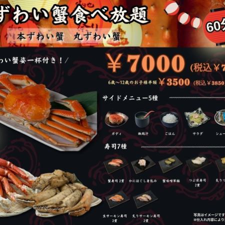 本ずわい蟹　食べ放題（60分）