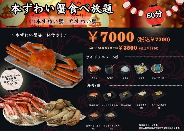 本ずわい蟹　食べ放題（60分）