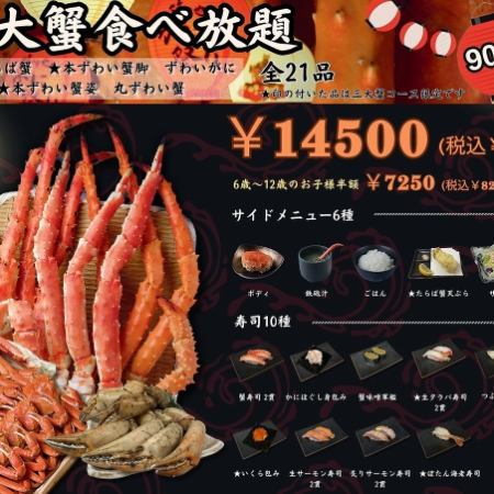 三大蟹　食べ放題（90分）　