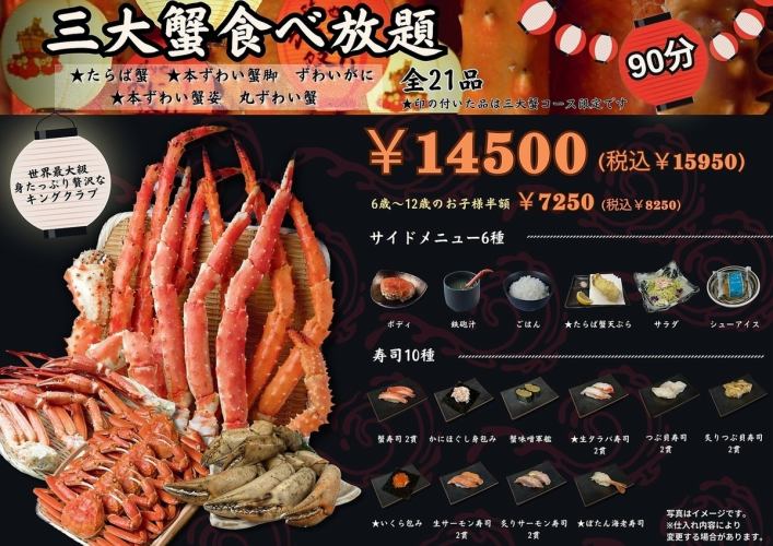 三大蟹　食べ放題（90分）　