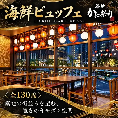 〈全130席〉築地の街並みを望む、寛ぎの和モダン空間