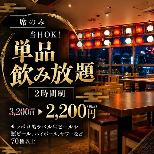 【席のみ】当日OK!「2時間制 生付き単品飲み放題プラン」 3200円→2200円 今なら断然お得
