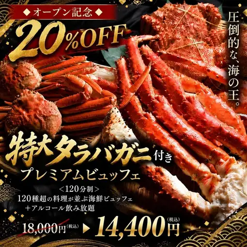 ◆オープン記念20%OFF◆【特大タラバガニ付きプレミアム】<120分制>海鮮ビュッフェ+飲み放題