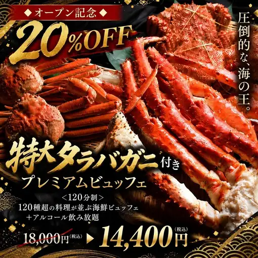 ◆オープン記念20%OFF◆【特大タラバガニ付きプレミアム】<120分制>海鮮ビュッフェ+飲み放題