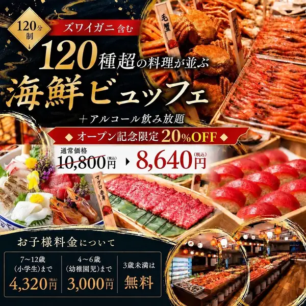 ＜OPEN記念限定20%OFF＞ズワイガニ含む120種超の料理が並ぶ海鮮ビュッフェ