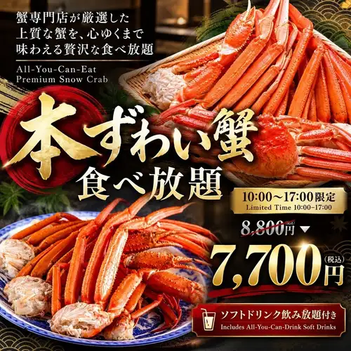 ランチから贅沢にカニ食べ放題!コースも多彩♪
