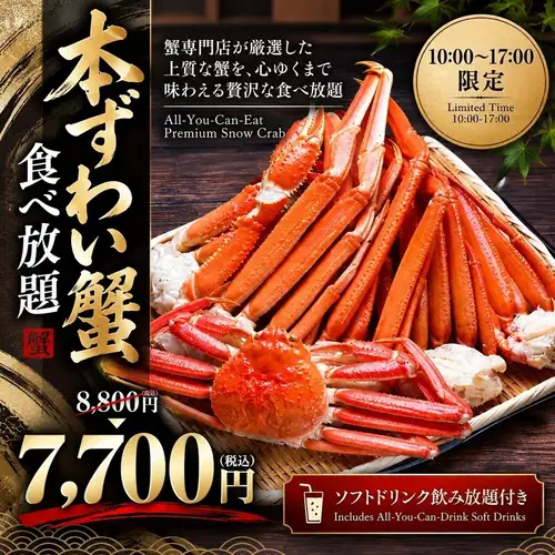 【10:00~17:00限定】《本ずわい蟹食べ放題》ソフトドリンク飲み放題付き 8800円→7700円