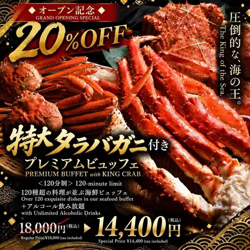 ◆オープン記念20%OFF◆【特大タラバガニ付きプレミアム】<120分制>海鮮ビュッフェ+飲み放題