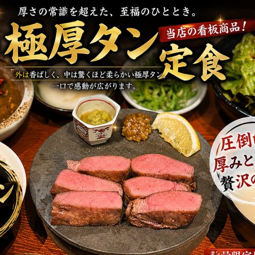 【殿堂】極厚牛タン定食