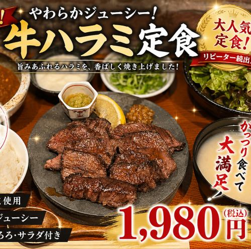 【裏人気】牛ハラミ定食